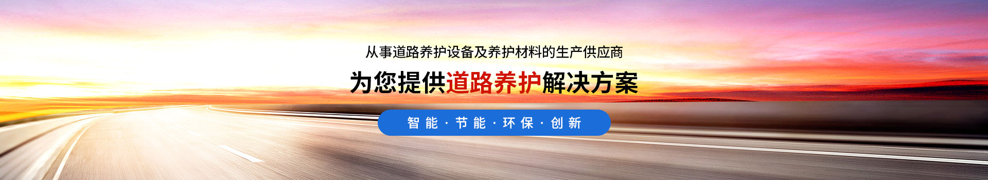 新乡市路一公路养护科技有限公司