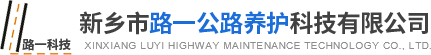 新乡市路一公路养护科技有限公司